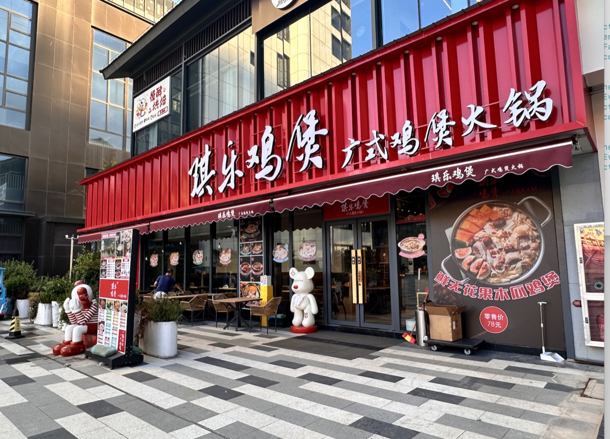 温州琪乐鸡煲门头